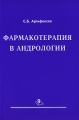 Фармакотерапия в андрологии Издательство: Медицинская книга, 2008 г Мягкая обложка, 212 стр ISBN 978-5-86093-210-3 Тираж: 1000 экз Формат: 60x88/16 (~150x210 мм) инфо 6832e.