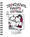 Прекратите грызть перила! Серия: Школа прикола инфо 6835e.