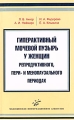 Гиперактивный мочевой пузырь у женщин в репродуктивном, пери- и менопаузальном периодах Издательство: Медицинское информационное агентство, 2007 г Мягкая обложка, 176 стр ISBN 5-89481-425-1 инфо 6841e.