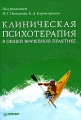 Клиническая психотерапия в общей врачебной практике Издательство: Питер, 2008 г Твердый переплет, 528 стр ISBN 978-5-91180-927-0 Тираж: 3000 экз Формат: 60x90/16 (~145х217 мм) инфо 6849e.
