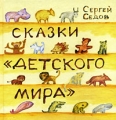 Сказки "Детского мира" c 69-71 Автор Сергей Седов инфо 6855e.