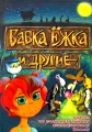 Бабка Ежка и другие Издательства: АСТ, Астрель, Харвест, 2008 г Твердый переплет, 144 стр ISBN 978-5-17-050893-8, 978-5-271-19825-0, 978-985-16-4390-1 Тираж: 15000 экз Формат: инфо 6857e.