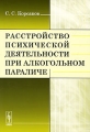 Расстройство психической деятельности при алкогольном параличе Издательство: ЛКИ, 2010 г Мягкая обложка, 168 стр ISBN 978-5-382-01118-9 Формат: 60x90/16 (~145х217 мм) инфо 6860e.