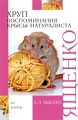 Хруп Воспоминания крысы-натуралиста Серия: Внеклассное чтение инфо 6863e.