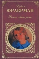 Дикая собака динго Серия: Русская классика инфо 6873e.