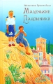 Маленькие паломники Издательство: Свято-Троицкая Сергиева Лавра, 2007 г Твердый переплет, 256 стр Тираж: 3000 экз Формат: 84x108/32 (~130х205 мм) инфо 6875e.