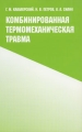 Комбинированная термомеханическая травма Издательство: Медицина, 2005 г Мягкая обложка, 112 стр ISBN 5-225-04044-6 Тираж: 1000 экз Формат: 60x90/16 (~145х217 мм) инфо 6879e.
