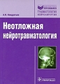Неотложная нейротравматология Серия: Библиотека врача-специалиста инфо 6881e.