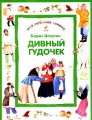 Дивный гудочек Серия: Моя любимая книжка инфо 6888e.
