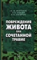 Повреждения живота при сочетанной травме Издательство: Медицина, 2005 г Твердый переплет, 176 стр ISBN 5-225-04052-7 Тираж: 3000 экз Формат: 60x90/16 (~145х217 мм) инфо 6891e.