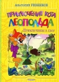 Приключения кота Леопольда Приключения в лесу Серия: Для самых маленьких инфо 6899e.
