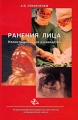 Ранения лица Издательства: Медицинская книга, Издательство Нижегородской государственной медицинской академии, 2003 г Твердый переплет, 180 стр ISBN 5-86093-116-6 Тираж: 1000 экз Формат: 84x108/32 (~130х205 мм) инфо 6913e.