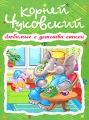 Корней Чуковский Любимые с детства стихи Серия: Любимые с детства стихи инфо 6919e.