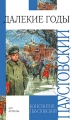 Далекие годы Серия: Внеклассное чтение инфо 6920e.