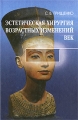 Эстетическая хирургия возрастных изменений век Серия: Библиотека практикующего врача инфо 6921e.