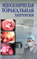 Эндоскопическая торакальная хирургия Издательство: Медицина, 2006 г Твердый переплет, 392 стр ISBN 5-225-04096-9 Тираж: 3000 экз Формат: 60x90/16 (~145х217 мм) Цветные иллюстрации инфо 6922e.
