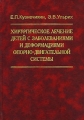 Хирургическое лечение детей с заболеваниями и деформациями опорно-двигательной системы Издательство: Медицина, 2004 г Твердый переплет, 568 стр ISBN 5-225-04774-2 Тираж: 3000 экз Формат: 70x100/16 (~167x236 мм) инфо 6929e.