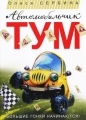 Автомобильчик Тум Серия: Очень прикольная книга инфо 6933e.