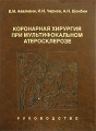 Коронарная хирургия при мультифокальном атеросклерозе Издательство: Универсум, 2005 г Твердый переплет, 384 стр ISBN 5-7736-0054-4 Тираж: 2000 экз Формат: 60x90/8 (~220х290 мм) инфо 6938e.