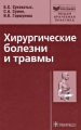 Хирургические болезни и травмы Серия: Библиотека врача-специалиста инфо 6946e.