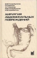 Хирургия абдоминальных повреждений Издательство: МЕДпресс-информ, 2005 г Твердый переплет, 256 стр ISBN 5-98322-076-4 Тираж: 1000 экз Формат: 84x108/32 (~130х205 мм) инфо 6948e.