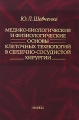 Медико-биологические и физиологические основы клеточных технологий в сердечно-сосудистой хирургии Издательство: Наука, 2006 г Твердый переплет, 288 стр ISBN 5-02-026261-1 Тираж: 700 экз Формат: инфо 6954e.