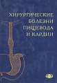 Хирургические болезни пищевода и кардии Издательство: Фолиант, 2005 г Твердый переплет, 228 стр ISBN 5-93929-122-8 Тираж: 1500 экз Формат: 70x100/16 (~167x236 мм) инфо 6964e.