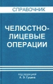 Челюстно-лицевые операции Справочник Издательство: Белмедкнiга, 1997 г Твердый переплет, 390 стр ISBN 985-6333-03-2 Тираж: 5000 экз Формат: 84x108/32 (~130х205 мм) инфо 6969e.