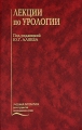 Лекции по урологии (+ CD-ROM) Издательство: Медицина, 2010 г Твердый переплет, 128 стр ISBN 5-225-03460-8 Тираж: 1000 экз Формат: 60x90/16 (~145х217 мм) инфо 6972e.
