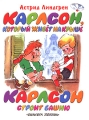 Карлсон, который живет на крыше Карлсон строит башню Серия: Планета детства инфо 6978e.