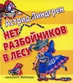 Нет разбойников в лесу Серия: Планета детства инфо 6984e.