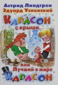 Карлсон с крыши, или Лучший в мире Карлсон Авторский сборник Издательства: АСТ, Астрель, Харвест, 2008 г Твердый переплет, 448 стр ISBN 978-5-17-049989-2, 978-5-271-19467-2, 978-985-16-4040-5 инфо 6986e.