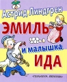 Эмиль и малышка Ида Серия: Планета детства инфо 6990e.
