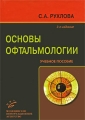 Основы офтальмологии Издательство: Медицинское информационное агентство, 2009 г Твердый переплет, 304 стр ISBN 978-5-8948-1700-2 Тираж: 2500 экз Формат: 60x90/16 (~145х217 мм) инфо 6991e.