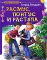 Расмус, Понтус и Растяпа Серия: Семейная библиотека инфо 6992e.