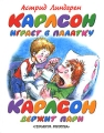 Карлсон играет в палатку Карлсон держит пари Серия: Планета детства инфо 7001e.