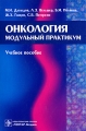 Онкология Модульный практикум Издательство: ГЭОТАР-Медиа, 2008 г Твердый переплет, 320 стр ISBN 978-5-9704-0929-9 Тираж: 2000 экз Формат: 60x90/16 (~145х217 мм) инфо 7013e.