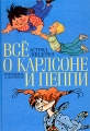 Все о Карлсоне и Пеппи Авторский сборник Букинистическое издание Сохранность: Хорошая Издательство: Азбука-классика, 2004 г Твердый переплет, 544 стр ISBN 5-352-00625-5 Тираж: 50000 экз Формат: 70x100/16 (~167x236 мм) инфо 7025e.