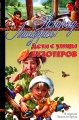 Дети с улицы Бузотеров Серия: Мои любимые книжки инфо 7027e.