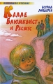 Калле Блюмквист и Расмус Серия: Внеклассное чтение инфо 7034e.