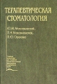Терапевтическая стоматология Серия: Медицина инфо 7035e.