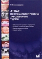 Атлас по стоматологическим заболеваниям у детей (+ CD-ROM) Издательство: МЕДпресс-информ, 2010 г Твердый переплет, 168 стр ISBN 5-98322-584-7 Тираж: 1500 экз Формат: 70x100/16 (~167x236 мм) Мелованная бумага, Цветные иллюстрации инфо 7044e.