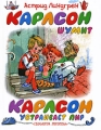 Карлсон шумит Карлсон устраивает пир Серия: Читаем дома инфо 7045e.