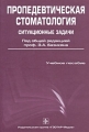 Пропедевтическая стоматология Ситуационные задачи Издательство: ГЭОТАР-Медиа, 2009 г Твердый переплет, 224 стр ISBN 978-5-9704-1043-1 Тираж: 2000 экз Формат: 60x90/16 (~145х217 мм) Цветные иллюстрации инфо 7060e.