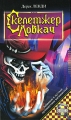 Скелетжер Ловкач Серия: Сыщики инфо 7068e.