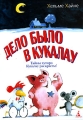 Дело было в Кукалау Серия: Очень прикольная книга инфо 7082e.