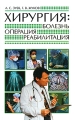 Хирургия Болезнь, операция, реабилитация Серия: Азбука быта ("Русич") инфо 7083e.