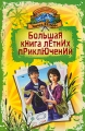 Большая книга летних приключений Серия: Большая книга приключений инфо 7090e.