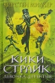 Кики Страйк - девочка-детектив Издательство: Эксмо, 2007 г Твердый переплет, 560 стр ISBN 978-5-699-22827-0 Тираж: 15100 экз Формат: 84x108/32 (~130х205 мм) инфо 7093e.
