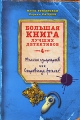 Миссия супергероев Сокровище forever! Серия: Большая книга лучших детективов инфо 7094e.